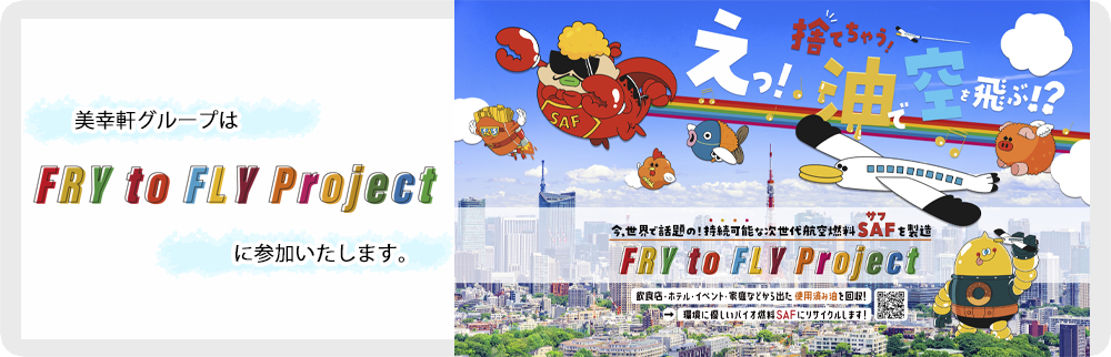 美幸軒グループは「Fry to Fly Project」に参加いたします。