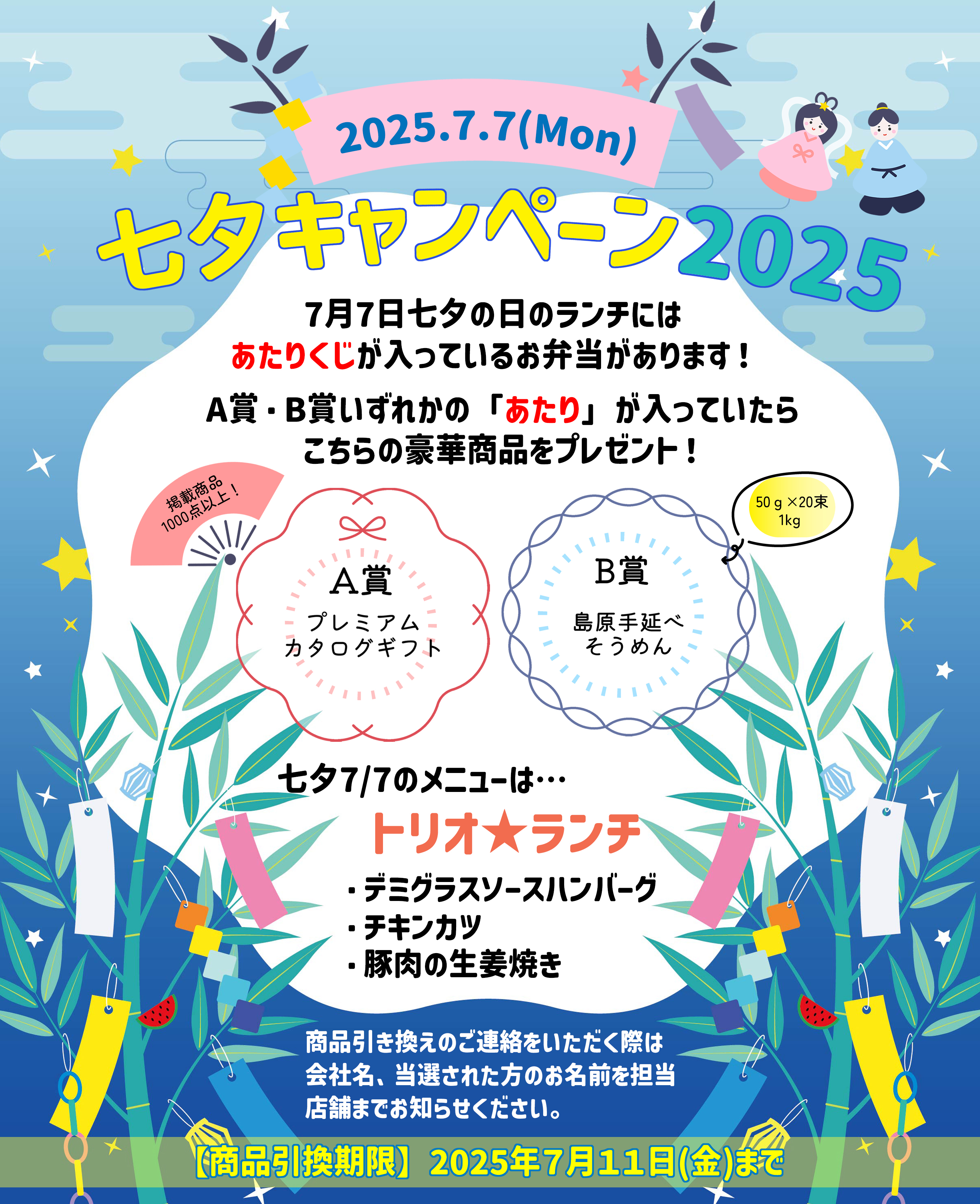 “七夕キャンペーン”2025開催決定! 7/7の日替りランチの中にランダムで当たりくじを付けます!