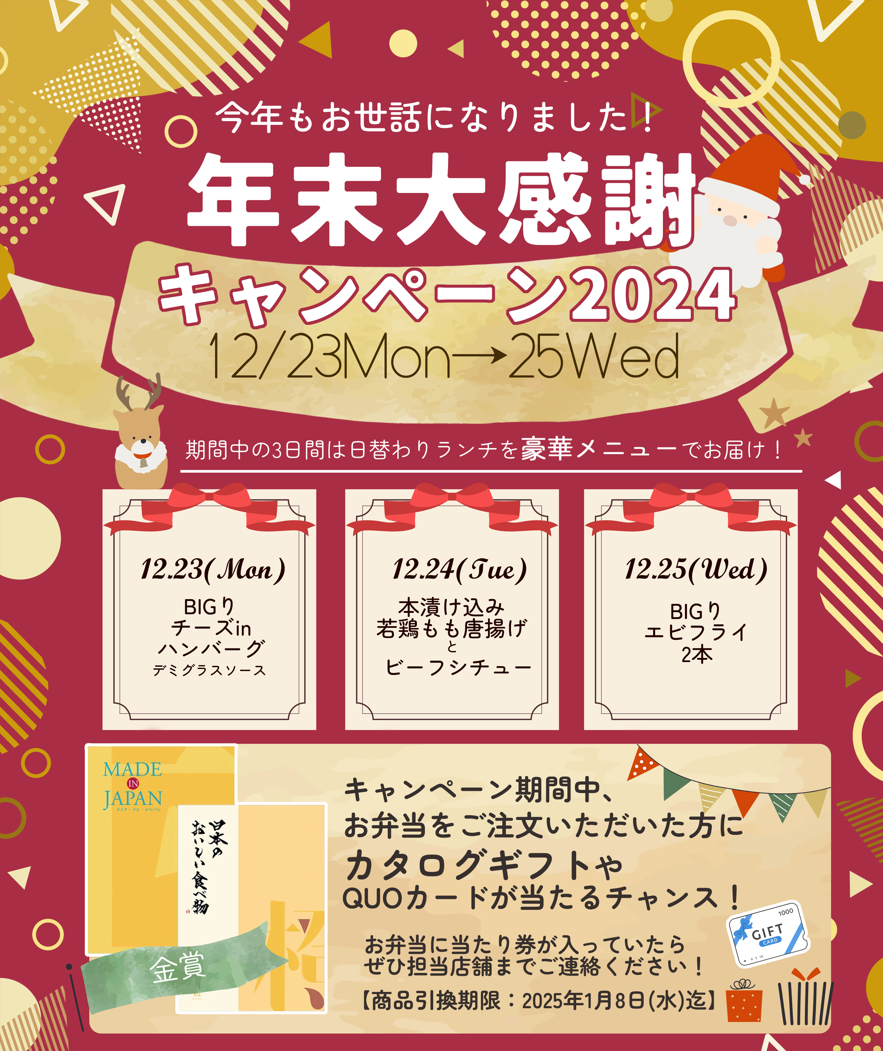 2024年12月23日~25日の3日間は年末大感謝キャンペーンを行います!