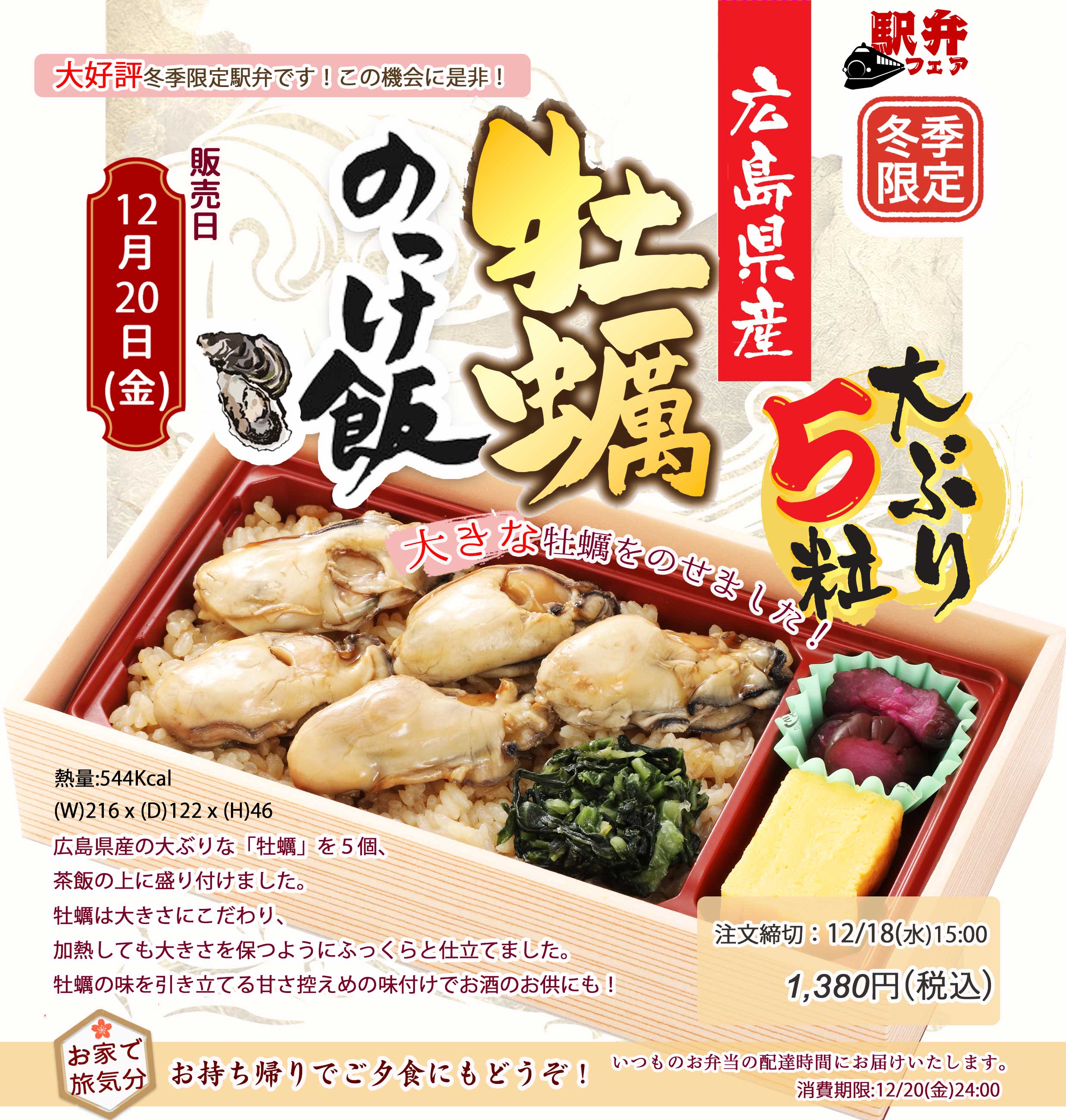 12月20日(金)駅弁「広島県産牡蠣のっけ飯」を販売します