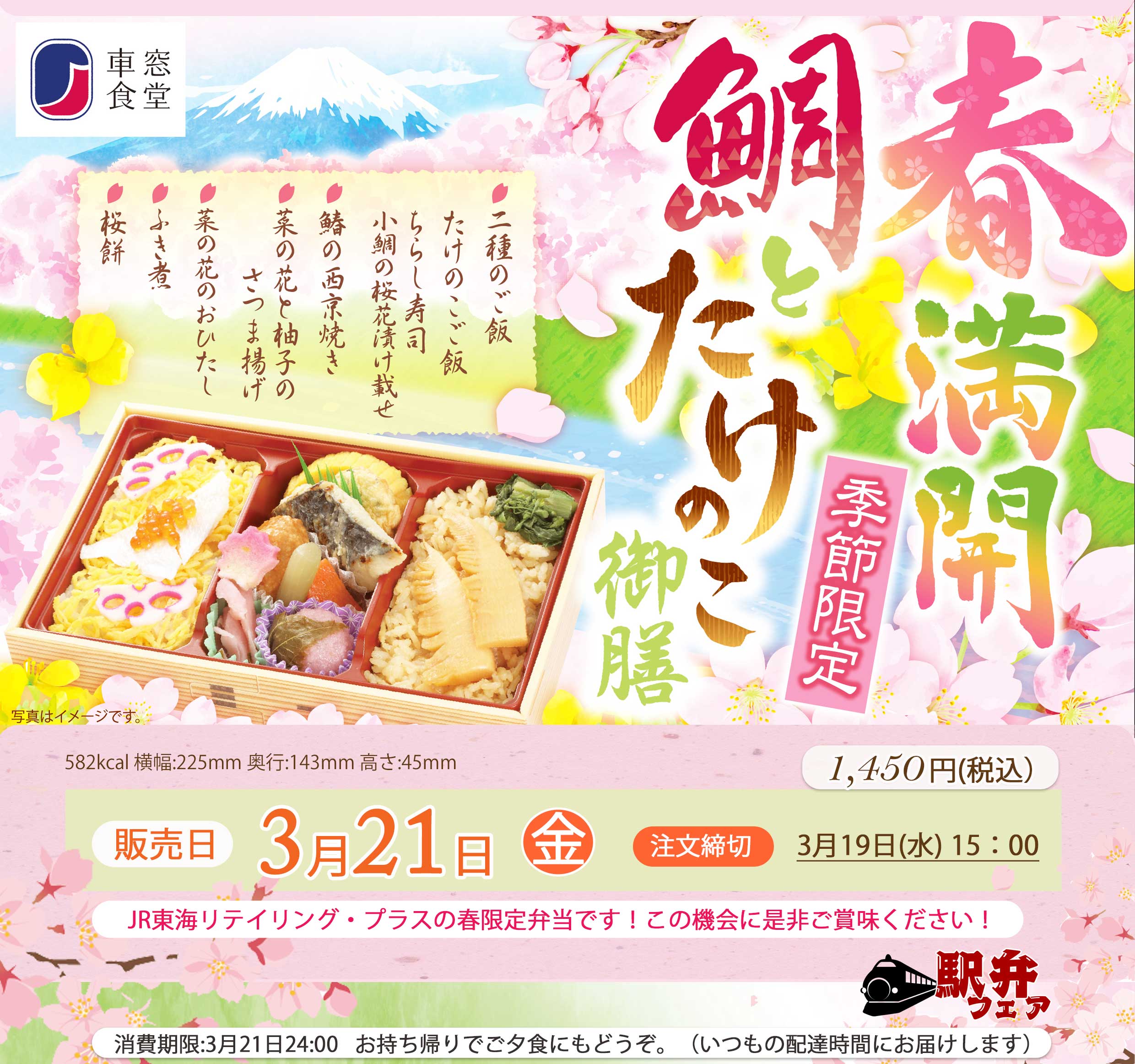 3月21日(金)春限定駅弁「春満開鯛とたけのこ御膳」を販売します