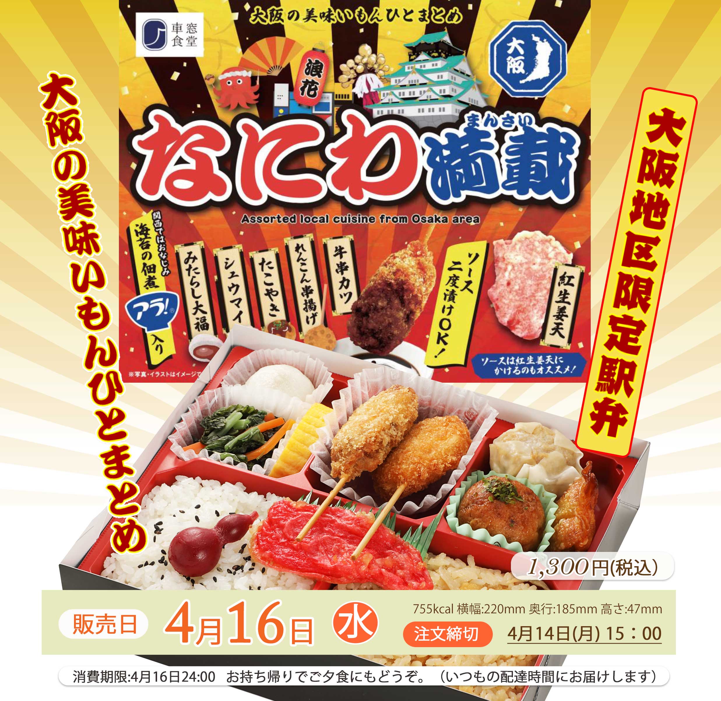4月16日(水)大阪地区限定駅弁「なにわ満載」を販売します