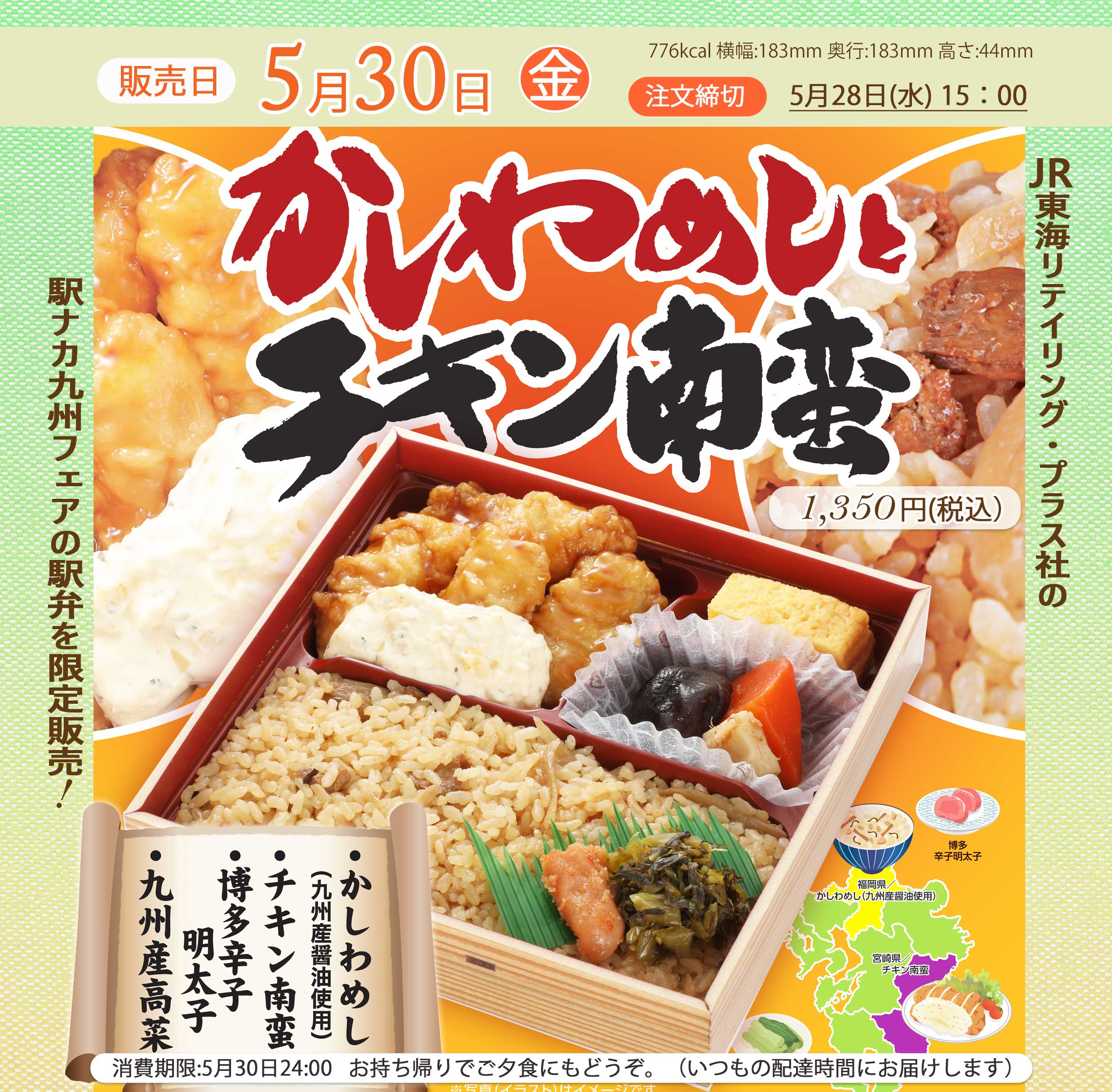 5月30日(金)九州フェア駅弁「かしわめしとチキン南蛮」を販売します