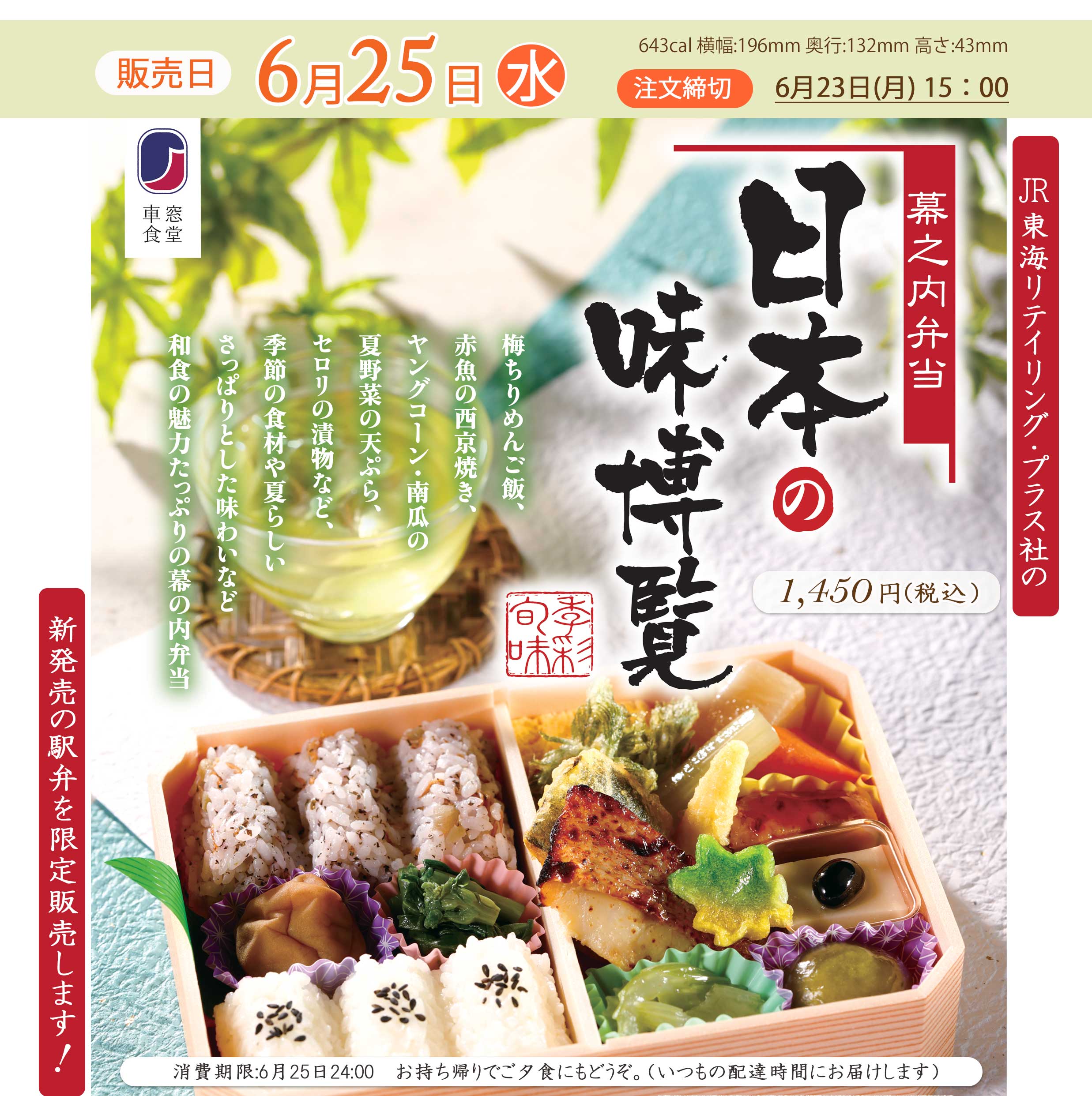 6月25日(水)駅弁「日本の味博覧」を販売します