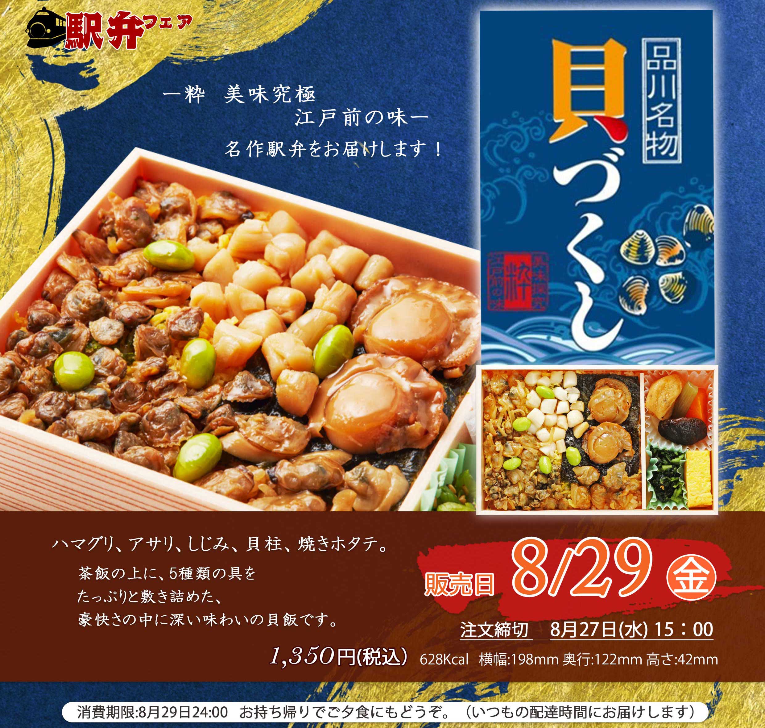 8月29日(金)駅弁「品川貝づくし」を販売します