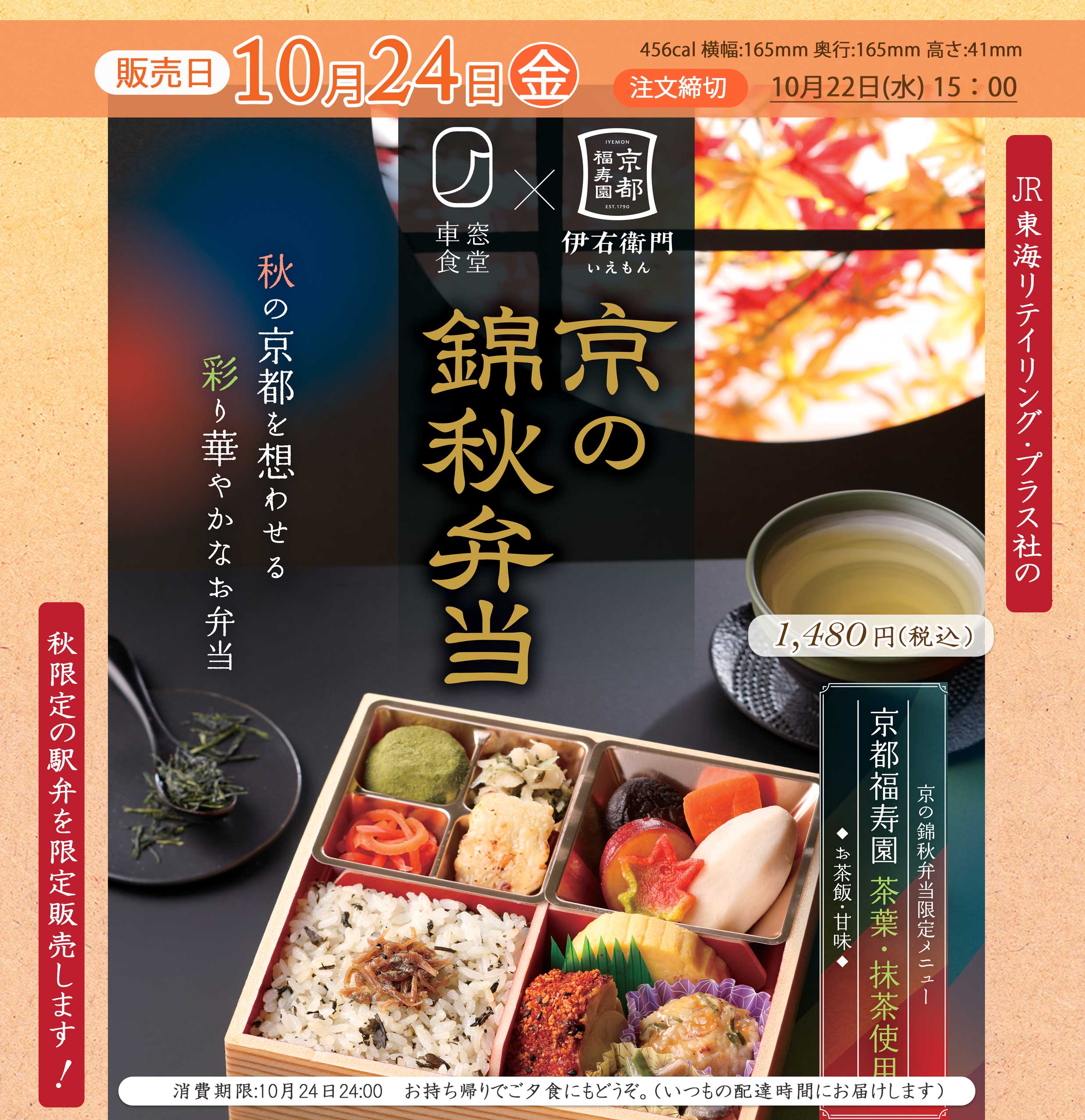 10月24日(金)駅弁「京の錦秋弁当」を販売します