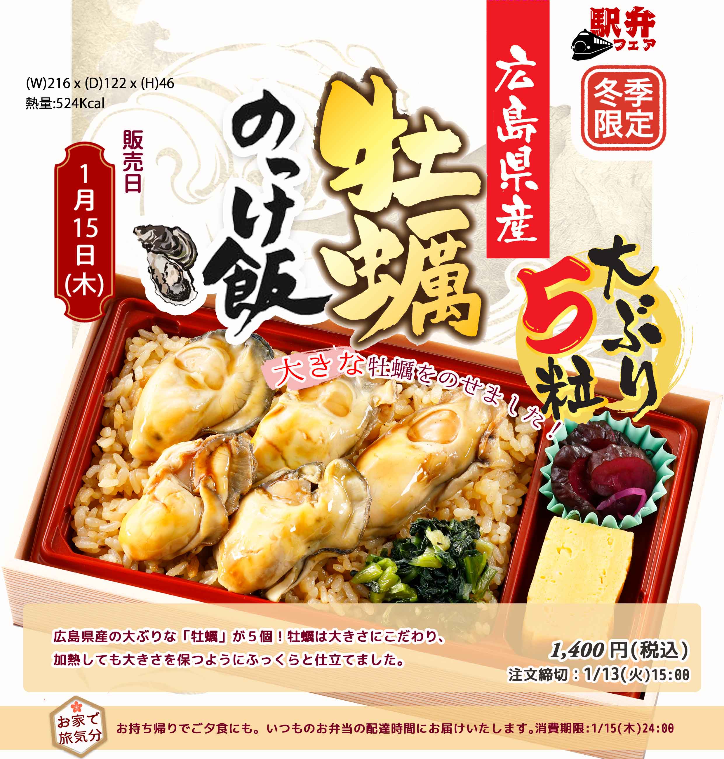 1月15日(木)駅弁「広島県産牡蠣のっけ飯」を販売します
