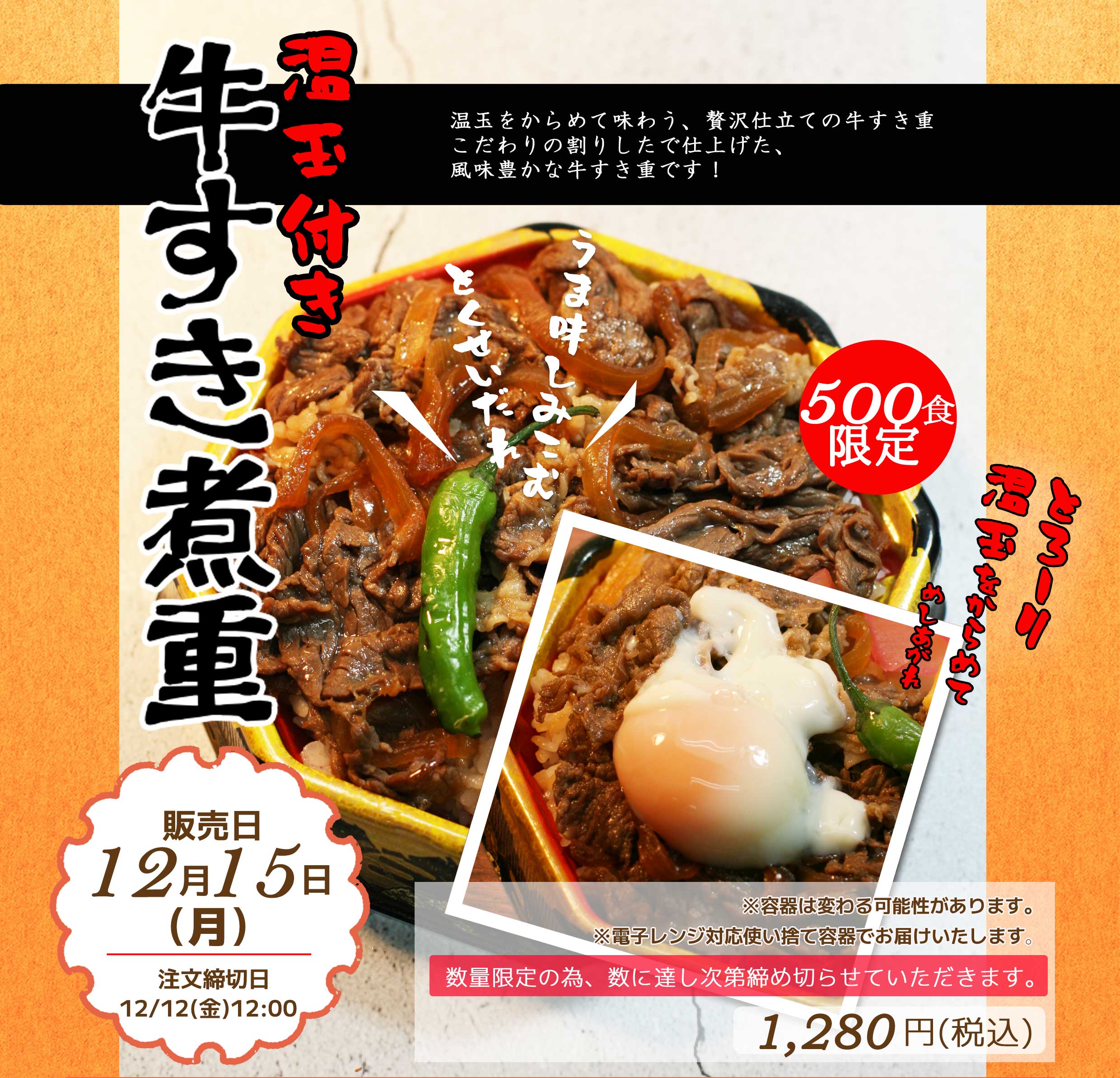 12月15日(月)数量限定「牛すき煮重」を販売します