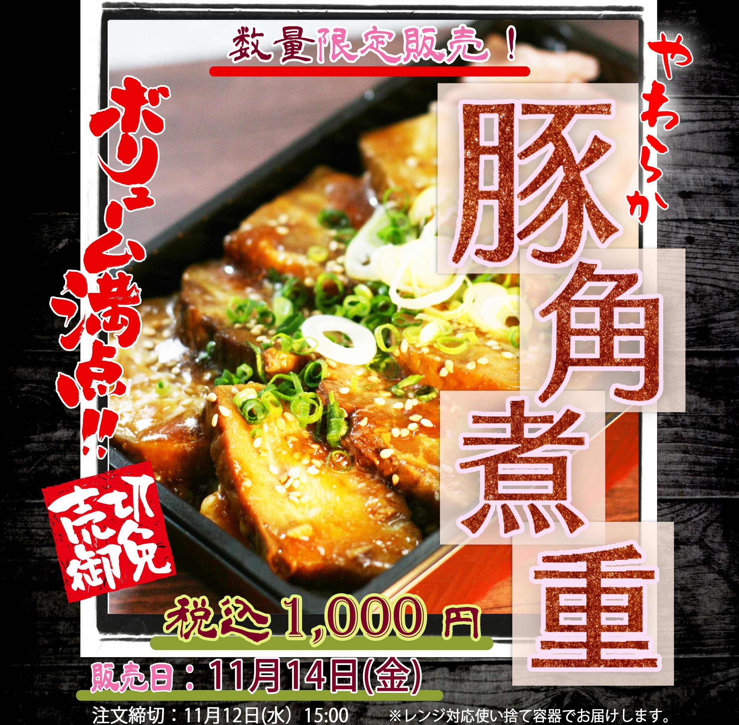 11月14日(金)数量限定販売「豚角煮重」を販売します
