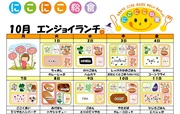 にこにこ給食(エンジョイランチ)の今月のメニュー(2024年10月)