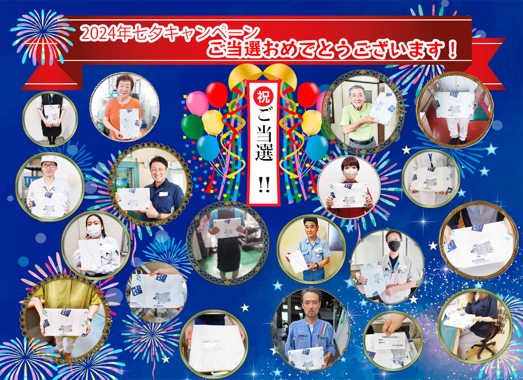 七夕キャンペーン当選の皆様おめでとうございます！